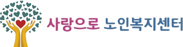 사랑으로 노인복지센터 로고